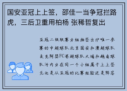 国安亚冠上上签，邵佳一当争冠拦路虎，三后卫重用柏杨 张稀哲复出