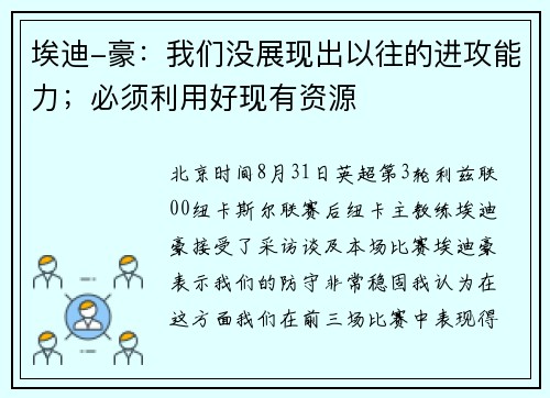 埃迪-豪：我们没展现出以往的进攻能力；必须利用好现有资源