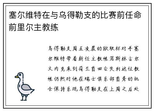 塞尔维特在与乌得勒支的比赛前任命前里尔主教练