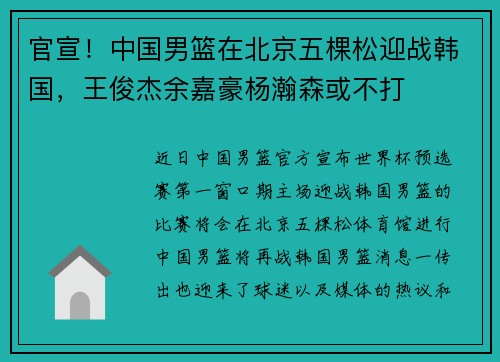 官宣！中国男篮在北京五棵松迎战韩国，王俊杰余嘉豪杨瀚森或不打