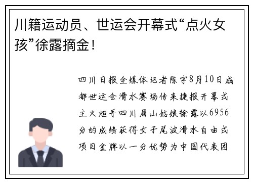 川籍运动员、世运会开幕式“点火女孩”徐露摘金！