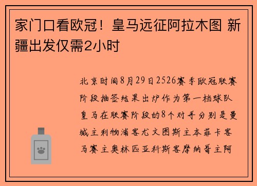 家门口看欧冠！皇马远征阿拉木图 新疆出发仅需2小时
