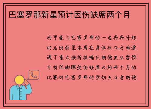 巴塞罗那新星预计因伤缺席两个月