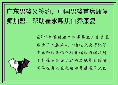 广东男篮又签约，中国男篮首席康复师加盟，帮助崔永熙焦伯乔康复