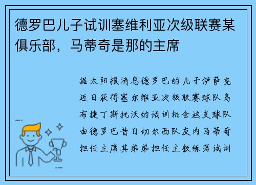 德罗巴儿子试训塞维利亚次级联赛某俱乐部，马蒂奇是那的主席