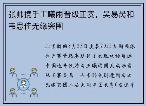 张帅携手王曦雨晋级正赛，吴易昺和韦思佳无缘突围