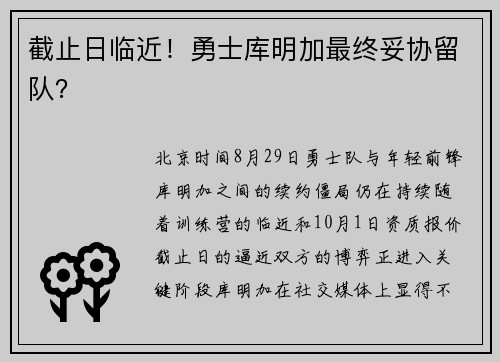 截止日临近！勇士库明加最终妥协留队？