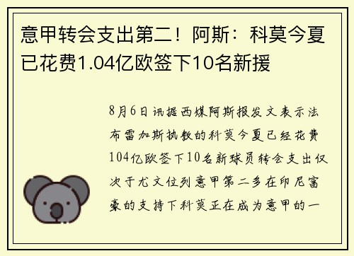 意甲转会支出第二！阿斯：科莫今夏已花费1.04亿欧签下10名新援