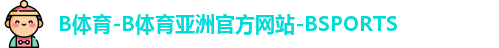 B体育